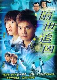 隔世追凶 粤语版,穿越时空的正义追索之旅