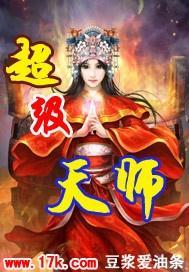 顶级天师重返九零,顶级天师逆时空归来