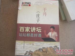 百家讲坛：于丹《庄子》心得,于丹解读人生哲理与宇宙奥秘